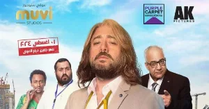 فيلم السنيور 2024 HD