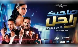 مشاهدة فيلم صاحبك راجل 2024