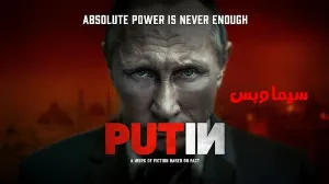 فيلم Putin 2024 مترجم HD