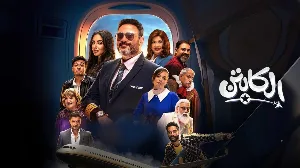 مسلسل الكابتن 2025 HD