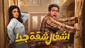 مسلسل اشغال شقة جدا 2025 HD