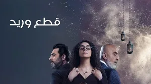 مسلسل قطع وريد حلقة 8 HD