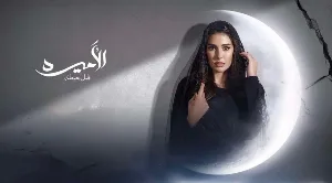 مسلسل الأميرة: ضل حيطة حلقة 3 HD