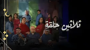 مسلسل ثلاثين حلقة 2025 مترجم HD