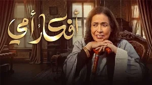 مسلسل أفكار أمي حلقة 1 HD