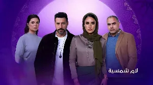 مسلسل لام شمسية 2025 HD