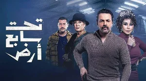 مسلسل تحت سابع أرض حلقة 1 HD