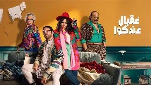 مسلسل عقبال عندكوا 2025 HD