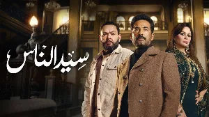مسلسل سيد الناس حلقة 1 HD