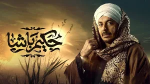 مسلسل حكيم باشا 2025 HD