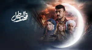 مسلسل فهد البطل حلقة 3 HD