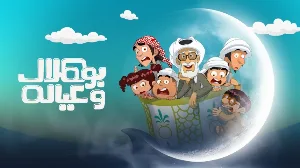 مسلسل بو هلال وعياله 2025 HD