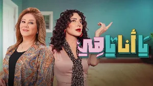مسلسل يا أنا يا هي الموسم الثاني حلقة 24 HD