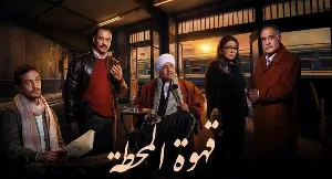 مشاهدة مسلسل قهوة المحطة 2025