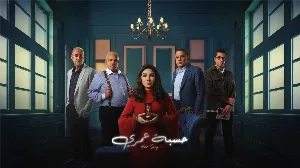 مسلسل حسبة عمري حلقة 2 HD