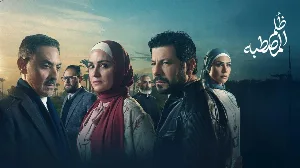 مسلسل ظلم المصطبة حلقة 8 HD
