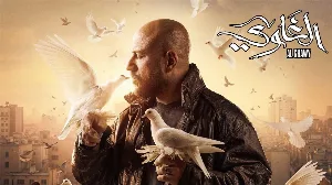 مسلسل الغاوي 2025 HD