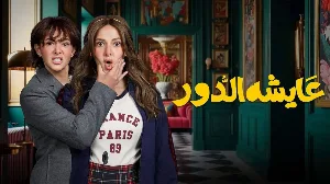 مسلسل عايشة الدور 2025 HD