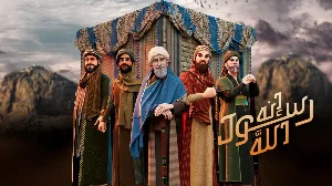 مسلسل انه رسول الله 2025 HD