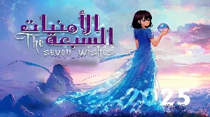 مسلسل الامنيات السبعة 2025 HD