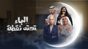 مسلسل الباء تحته نقطة الموسم الثاني حلقة 22 HD
