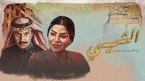مسلسل ليالي الشميسي حلقة 28 HD