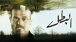 مشاهدة مسلسل البطل 2025