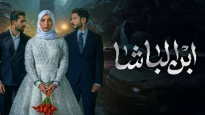مسلسل ابن الباشا 2025 HD