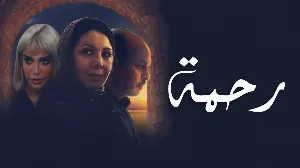 مسلسل رحمة الموسم الثاني حلقة 7 HD