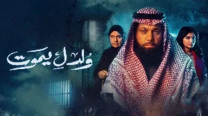 مسلسل ولد ليموت 2025 HD