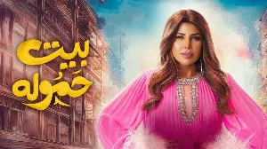 مشاهدة مسلسل بيت حمولة 2025