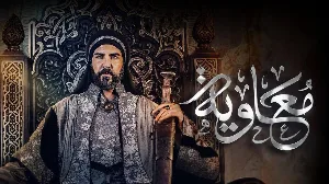 مشاهدة مسلسل معاوية 2025