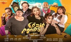 مسلسل فندق خمس هموم 2025 HD