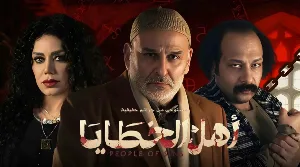 مسلسل اهل الخطايا 2025 HD