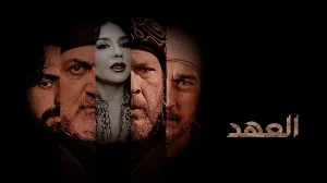 مسلسل العهد حلقة 1 HD