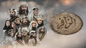 مسلسل الزافر 2025 HD