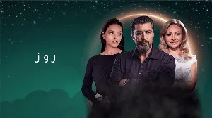 مسلسل روز 2025 HD