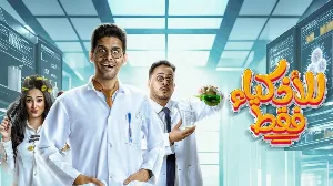 مسلسل للاذكياء فقط 2025 HD