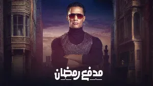 مسلسل مدفع رمضان 2025 HD