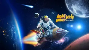مسلسل رامز ايلون مصر 2025 HD