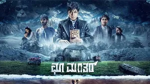 فيلم Choo Mantar 2025 مترجم HD