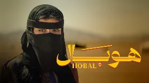 مشاهدة فيلم هوبال 2024