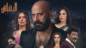 فيلم الدشاش 2025 HD