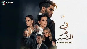 فيلم في عز الضهر 2025 HD