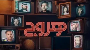 مسلسل هروج حلقة 1 HD