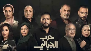 مسلسل حرب الجبالي 2025 HD