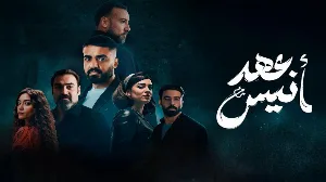 مشاهدة مسلسل عهد أنيس 2025