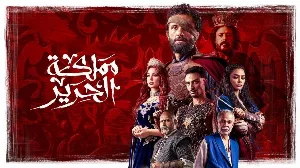 مسلسل مملكة الحرير 2025 HD