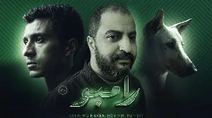 فيلم البحث عن منفذ لخروج السيد رامبو 2024 HD