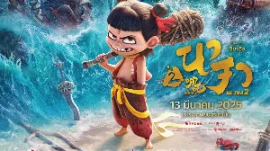 فيلم Ne Zha 2 2025 مترجم HD